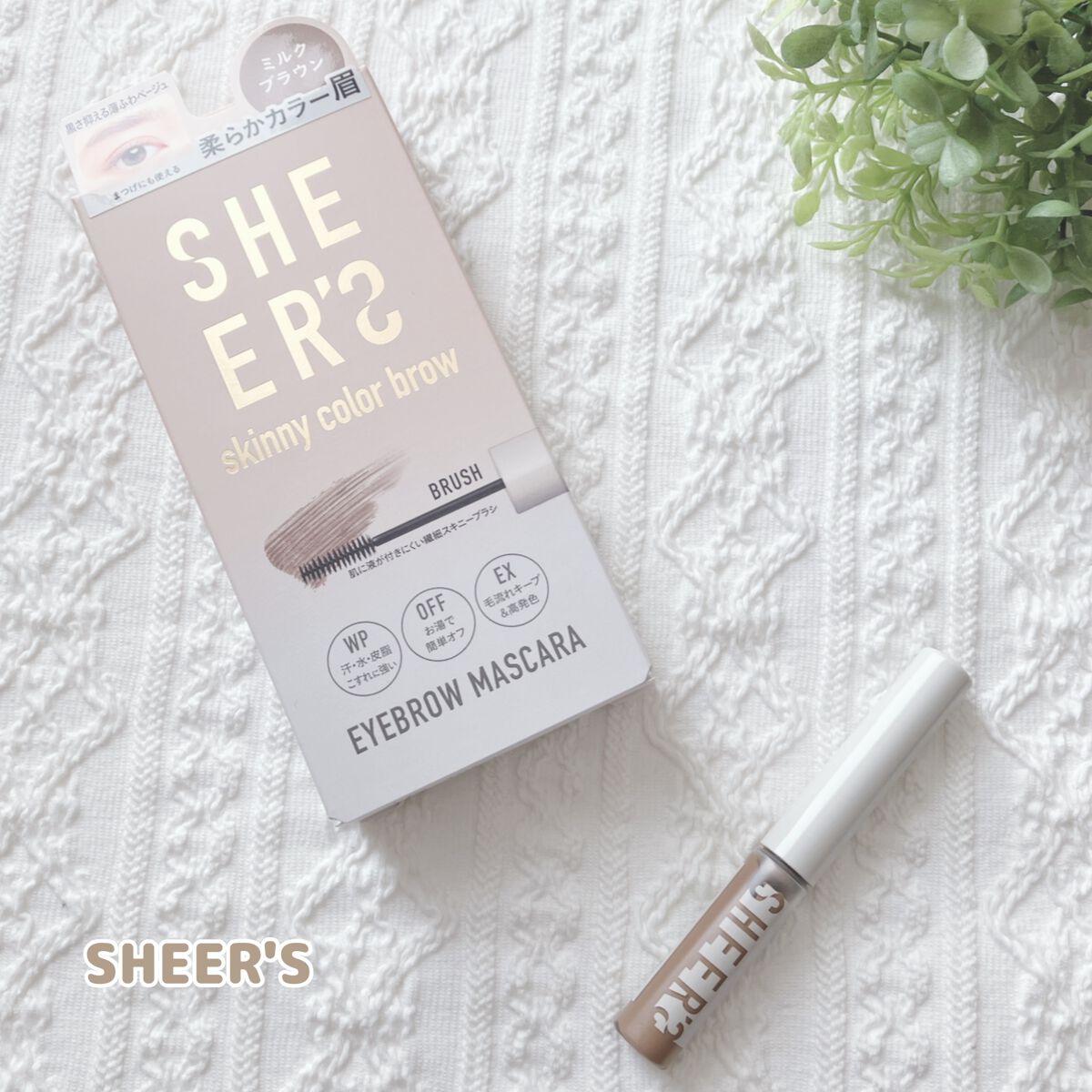 スキニーカラーブロウ/シアーズ/眉マスカラを使ったクチコミ（1枚目）