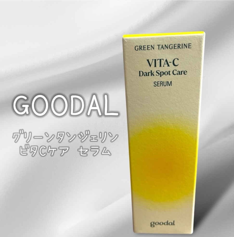 グリーンタンジェリン ビタC ダークスポットケアセラム/goodal/美容液を使ったクチコミ（1枚目）