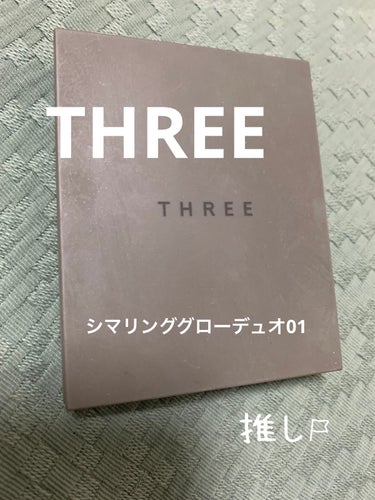 THREE シマリング グロー デュオ/THREE/クリームハイライトを使ったクチコミ（1枚目）