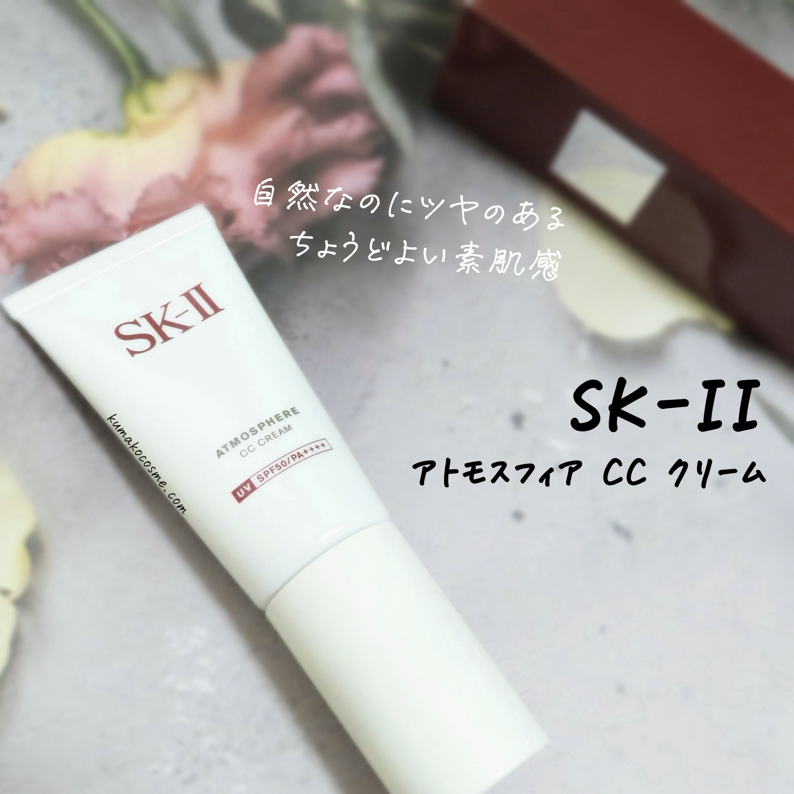 アトモスフィア CC クリーム/SK-II/CCクリームを使ったクチコミ（1枚目）