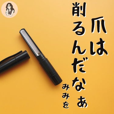 松本金型 切らない爪切り爪王のクチコミ「【爪は切らずに削る。これテスト出るよ？】美爪を目指すならぜひ見てって〜

爪王というお強めネー.....」（1枚目）