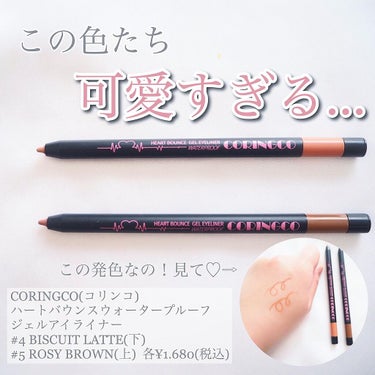 HEART BOUNCE GEL EYELINER/CORINGCO/ジェルアイライナーを使ったクチコミ（1枚目）