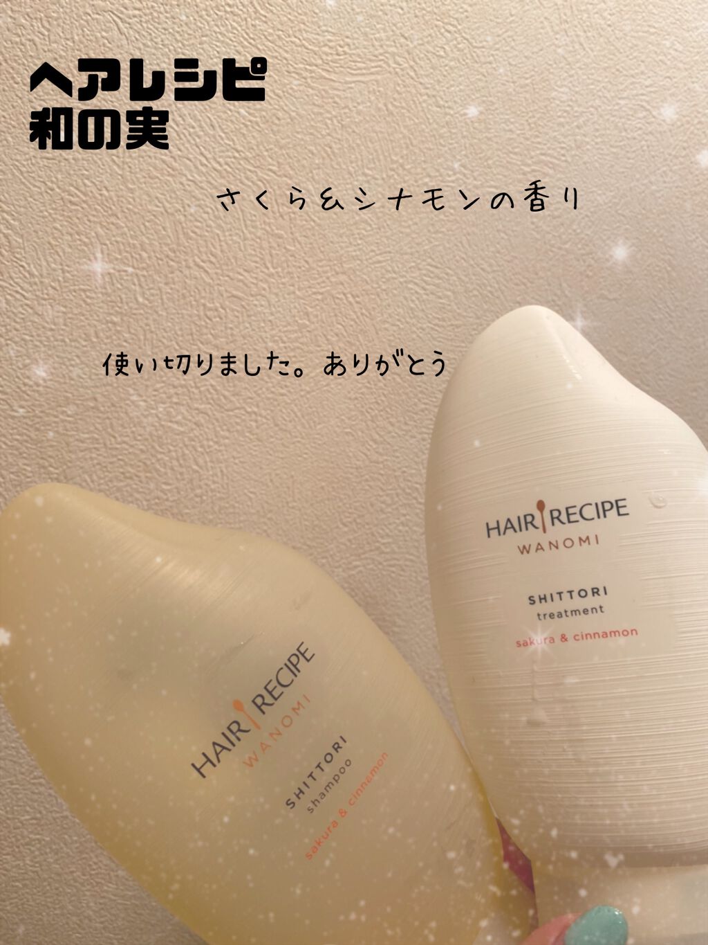 しっとり シャンプー／トリートメント/WANOMI/シャンプー・コンディショナーを使ったクチコミ（1枚目）