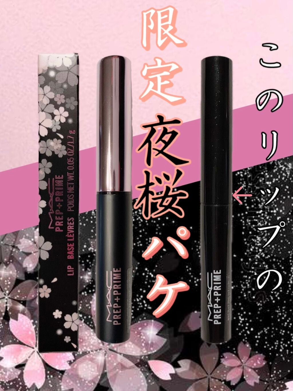 M·A·C プレップ プライム リップ/M・A・C/リップクリームを使ったクチコミ(1枚目)