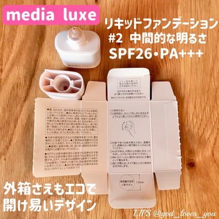 リキッドファンデーション/media luxe/リキッドファンデーションを使ったクチコミ(3枚目)