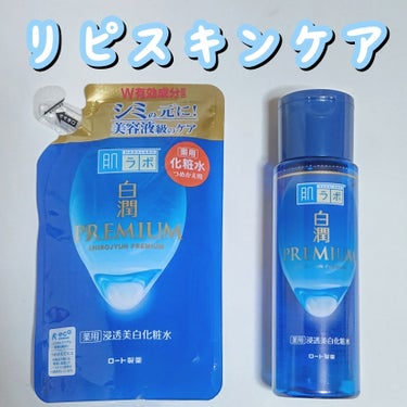 この化粧水を使い始めてから
肌の調子が良くなかった気がします💖

毎日使うものなので
自分の肌に合ったスキンケア選びって
凄く大切な事なんだと改めて思いました😭✨

⭐肌ラボ　【白潤プレミアム薬用浸透美