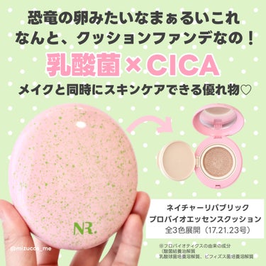 肌に優しい優秀クッション❤️

＝＝＝＝＝＝＝＝＝＝＝＝＝＝＝＝＝＝＝＝＝
ネイチャーリパブリック（@naturerepublic_jp ）
　PROBIOエッセンスクッション
　　　　　　→各2,640円（税込）
＝＝＝＝＝＝＝＝＝＝＝＝＝＝＝＝＝＝＝
※6/5時点でのQoo10公式ショップ参考価格
  メガ割価格適応前です！
⁡
⁡
最近マスクをつけたり外したりするから
顔も乾燥したり、蒸れたり忙しい😂
⁡
なかなかコンディションを保つのが大変だから
ちょっとでもメイクしてる間に
スキンケアできるのが嬉しい❤️
⁡
⁡
ネイチャーリパブリックのクッションファンデは
乳酸菌×CICA配合で
メイクと同時にスキンケアできちゃう優れもの🙌
⁡
⁡
みずみずしいテクスチャーで
カバー力は高くはないけど
気になる粗は最低限カバーしてくれるよ◎
⁡
⁡
ナチュラルなカバー力なので
重ねても重くならず、密着！！
⁡
なによりつけていても、肌が呼吸できるような
肌負担の少ない感じが好き❤️
⁡
⁡
3色展開で私は23号を購入！
⁡
普段21〜23号の標準色を使うことが多い私でも
浮くことなく使えたよ！
⁡
黄みが少なく、ピンク寄りな発色に感じたので
色選びにはちょっと注意かな⚠️
⁡
⁡
⁡
⁡
今ならメガ割でミニサイズが
おまけでついてくるみたい😳ｽｺﾞｲ！
みんなもチェックしてみてね🙌
⁡
⁡
⁡
⁡
⁡
⁡
最後まで見ていただきありがとうございました💓
∴‥∵‥∴‥∵‥∴‥∴‥∵‥∴‥∵‥∴‥∴‥∵‥∴‥∵‥∴‥∴‥∵‥∴
⁡
話題のコスメ&スキンケア情報をお届け！
『これ、可愛いね♡』
『こんなの欲しい！』
みんなでわいわい楽しくお話しできたら
とっても嬉しいです💓
⁡
@mizucos_me ☜他の投稿も見てね🙋‍♀️
⁡
∴‥∵‥∴‥∵‥∴‥∵‥∴‥∵‥∴‥∴‥∵‥∴‥∵‥∴‥∴‥∵‥∴ ∴‥∵
#naturerepublic #ネイチャーリパブリック #メガ割おすすめ　#メガ割   #みつqoo10メガ割 #クッションファンデ  #LIPSベスコス使ってみた  #LIPS投稿アワード_Qoo10メガ割  #気分UPコスメ #メガ割り 　#メガ割PROBIOエッセンスクッション#メガ割おすすめ の画像 その1