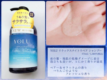 YOLU リラックスナイトリペア シャンプー/トリートメントのクチコミ「大人気！『YOLU  リラックスナイトリペアシリーズ』をレビュー！





『YOLU  リ.....」（2枚目）