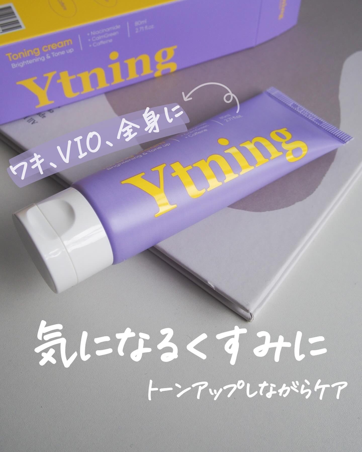 ワイトニング 美白ボディークリーム/Ytning/ボディクリームを使ったクチコミ（1枚目）