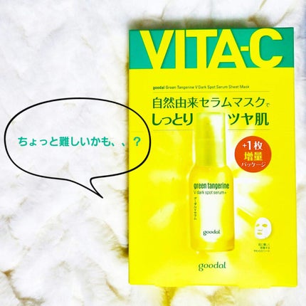グーダル グリーンタンジェリンビタCセラムマスク/goodal/シートマスク・パックを使ったクチコミ(1枚目)