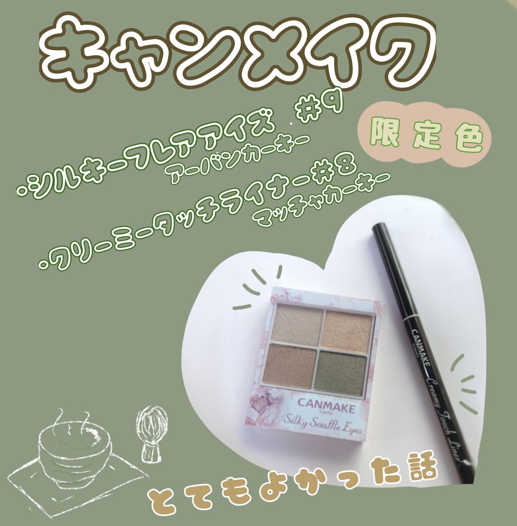 クリーミータッチライナー/キャンメイク/ジェルアイライナーを使ったクチコミ（1枚目）