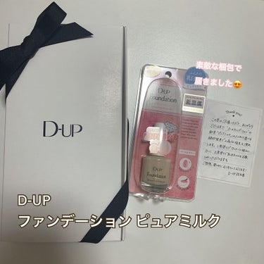 D-UP様よりディーアップファンデーションピュアミルクの提供頂きました✨
梱包がとても丁寧で開封からとてもときめきました😍
D-UP様、Lips様今回はありがとうございます✨


【使った商品】D-UP