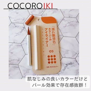 COCOROIKI アイデザインライナーのクチコミ「
＊＊＊＊＊＊＊＊＊＊

COCOROIKI
アイデザインライナー 03
スターライトコッパー.....」（1枚目）