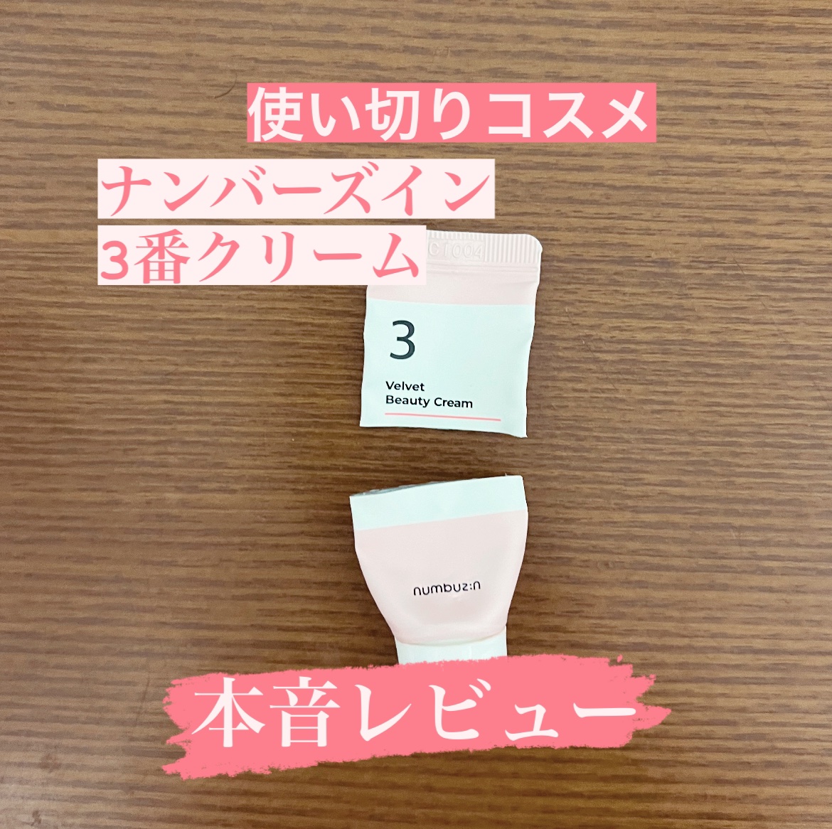 3番 シルクビューティークリーム/numbuzin/フェイスクリームを使ったクチコミ（1枚目）