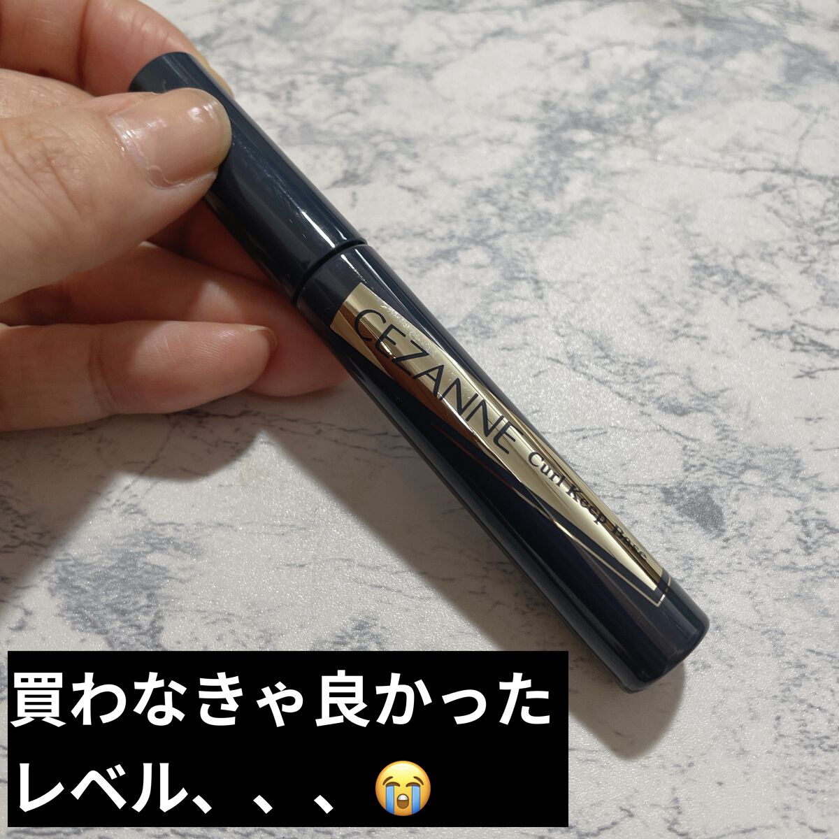カールキープベース/CEZANNE/マスカラ下地を使ったクチコミ（1枚目）