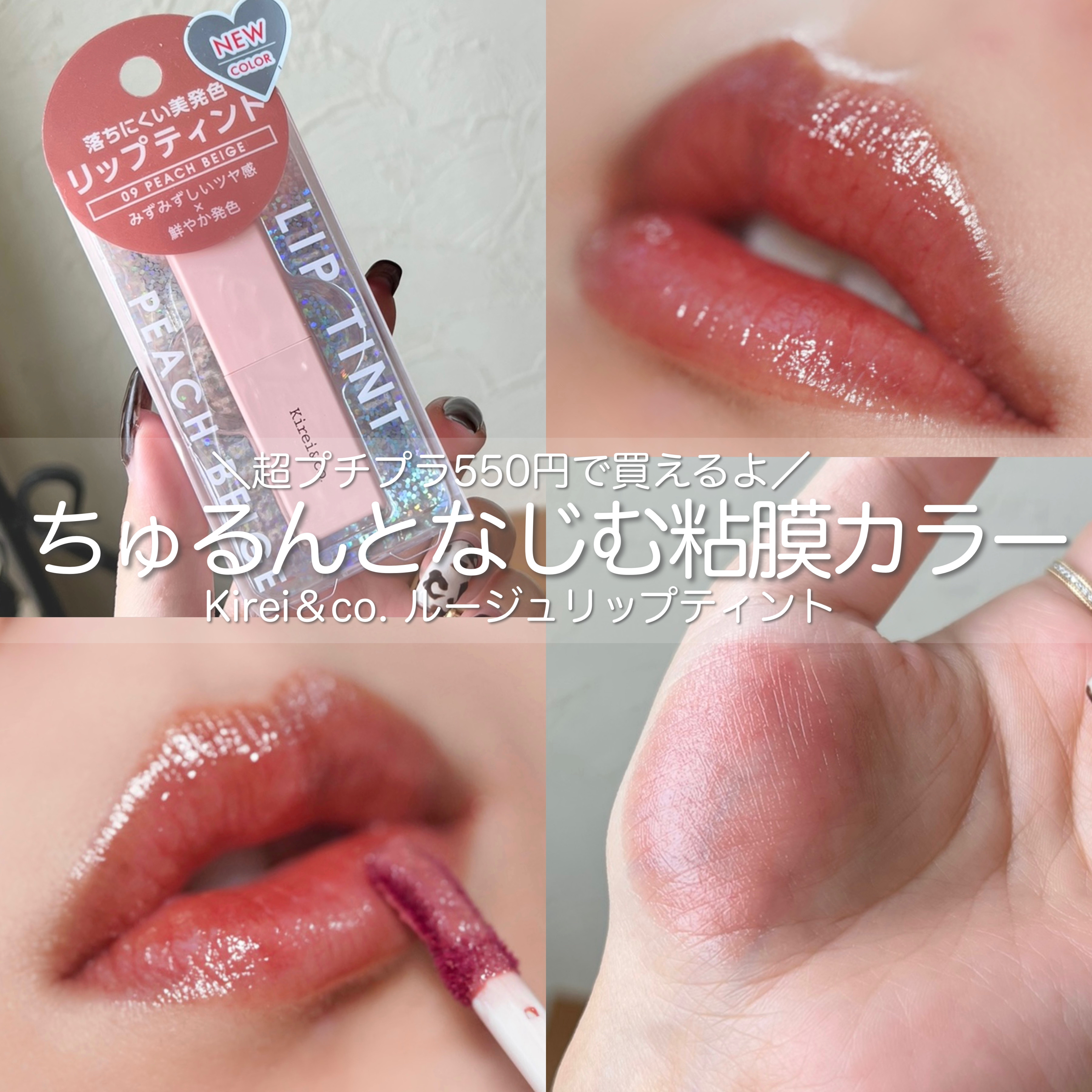 ルージュリップティント 09 ピーチベージュ/Kirei&co./口紅を使ったクチコミ（1枚目）