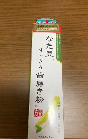 なた豆すっきり歯磨き粉/なた豆すっきりシリーズ/歯磨き粉を使ったクチコミ（1枚目）