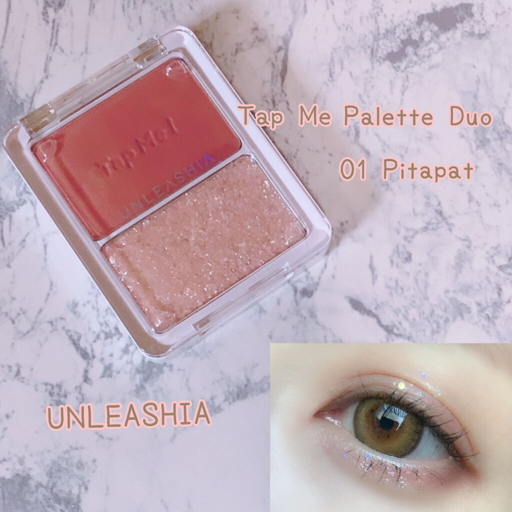 タップミー パレットデュオ No.1 ピタパット/unleashia/アイシャドウパレットを使ったクチコミ（1枚目）
