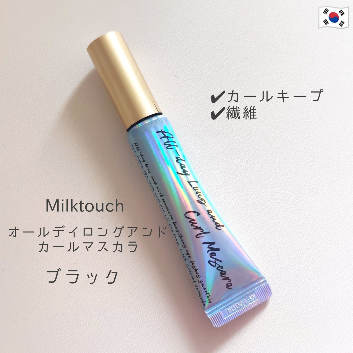 オールデイ ロング アンド カール マスカラ/Milk Touch/マスカラを使ったクチコミ(1枚目)