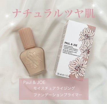 モイスチュアライジング ファンデーション プライマー S/PAUL & JOE BEAUTE/化粧下地を使ったクチコミ（1枚目）