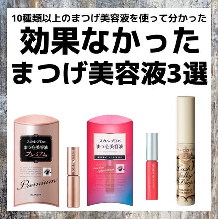 スカルプD ボーテ ピュアフリーアイラッシュセラム プレミアム/アンファー(スカルプD)/まつげ美容液を使ったクチコミ(1枚目)