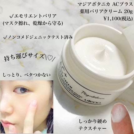 AC+ 薬用バリアクリーム /マジアボタニカ/フェイスクリームを使ったクチコミ(4枚目)