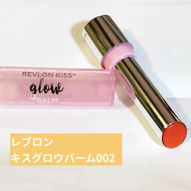 キス グロウ バーム 002	ピオニー グロウ/REVLON/口紅を使ったクチコミ（1枚目）