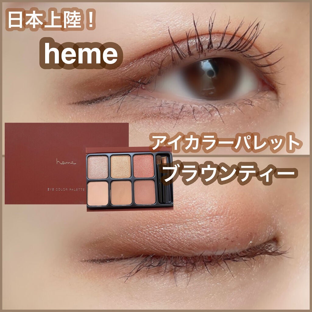 アイカラーパレット/heme/アイシャドウパレットを使ったクチコミ(1枚目)