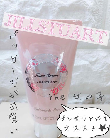 ジルスチュアート リラックス ハンドクリーム Ｒ/JILL STUART/ハンドクリームを使ったクチコミ（1枚目）