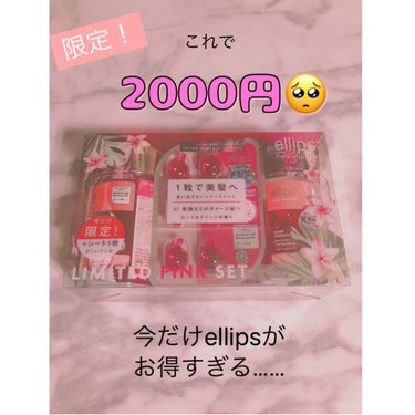 今だけ安い！
みんなドンキへ走れ〜〜！😤😤

みなさんこんにちは、きっきです🙈💭

有名なヘアオイル、ellipsがドンキでお安く買えます！

こちらのローズ＆グリーンの香り、ピンク色のヘアオイル、今だ