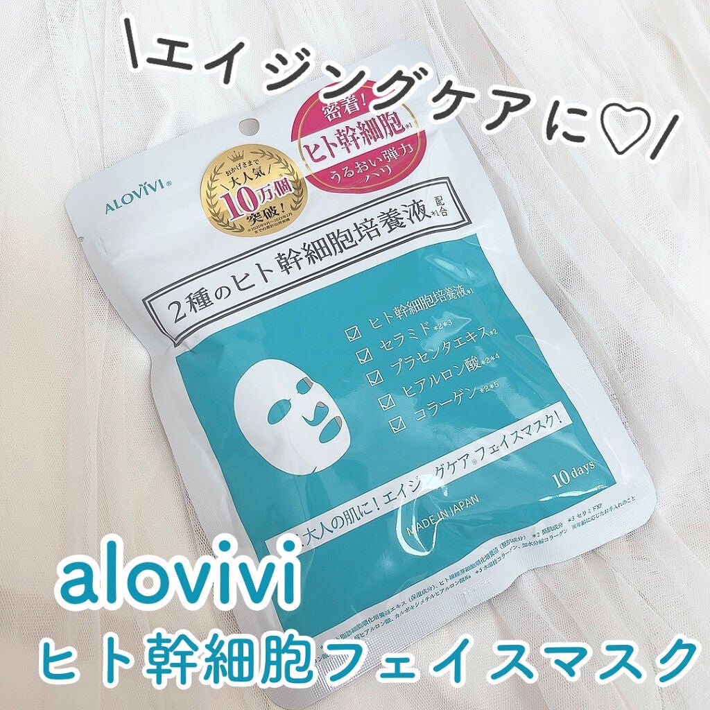 ヒト幹細胞フェイスマスク/アロヴィヴィ/シートマスク・パックを使ったクチコミ(1枚目)