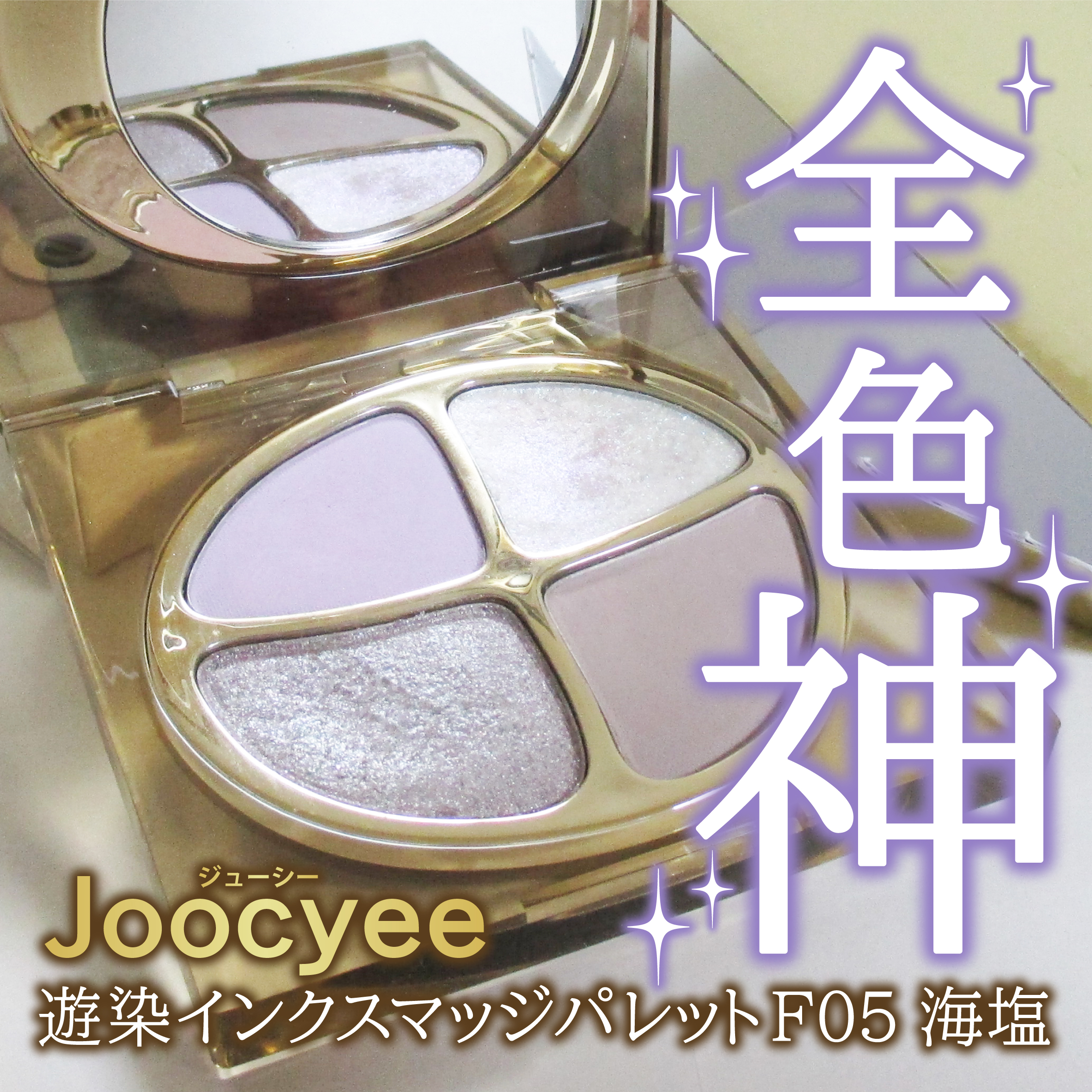 遊染インクスマッジパレット/Joocyee/アイシャドウパレットを使ったクチコミ（1枚目）