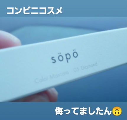 カラーマスカラ/sopo/マスカラを使ったクチコミ(1枚目)