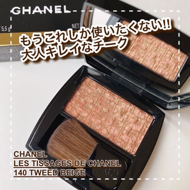 レ ティサージュ 140 ツイード ベージュ/CHANEL/パウダーチークを使ったクチコミ（1枚目）