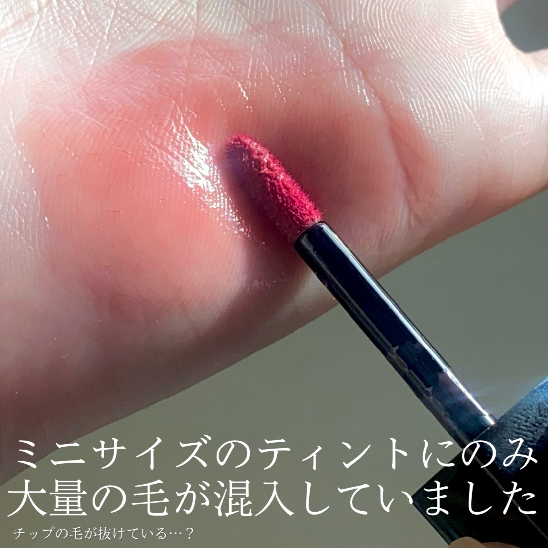 （ル・シャ ボテコレクション）ブラーゼリーボリュームリップティント/Dinto/リップティントを使ったクチコミ（3枚目）