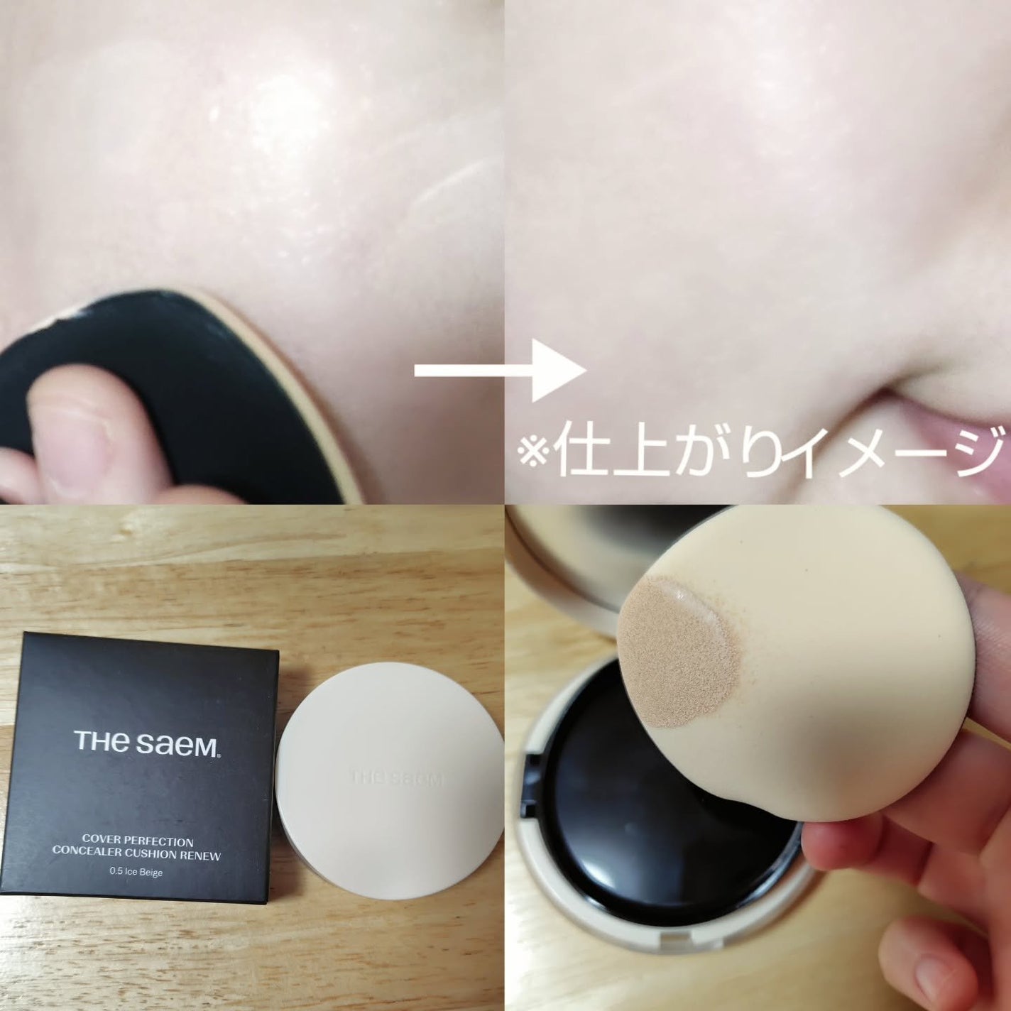 カバーパーフェクションコンシーラークッション/the SAEM/リキッドコンシーラーを使ったクチコミ(4枚目)
