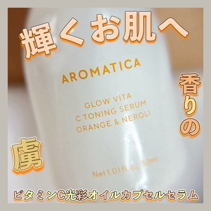 グロービタCトーニングセラム/AROMATICA/美容液を使ったクチコミ(1枚目)