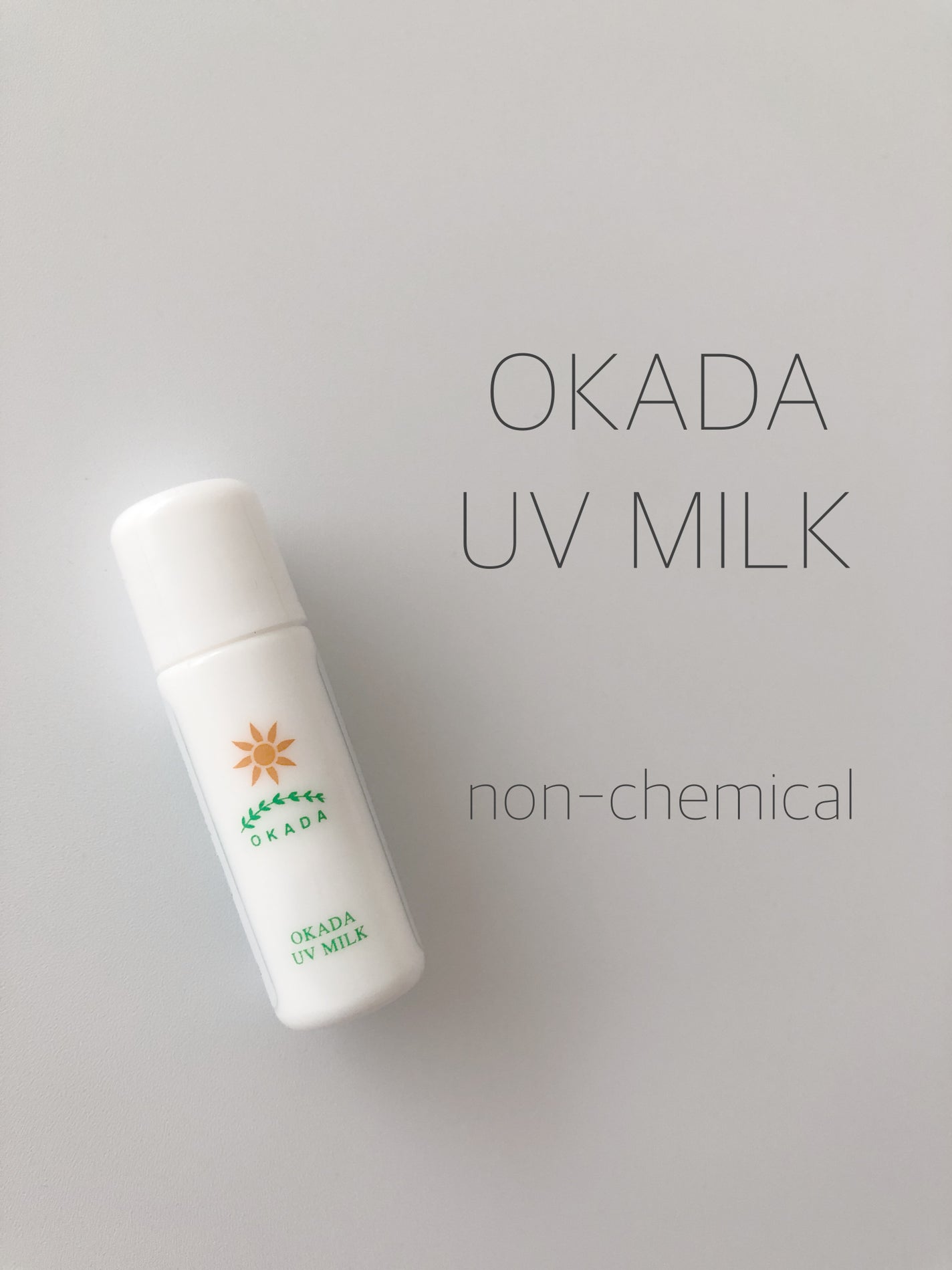 岡田UVミルク/無添加工房OKADA/日焼け止めミルクを使ったクチコミ(1枚目)