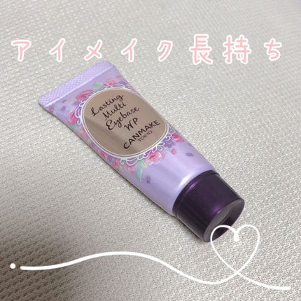 ラスティングマルチアイベース WP/キャンメイク/アイシャドウベースを使ったクチコミ(1枚目)