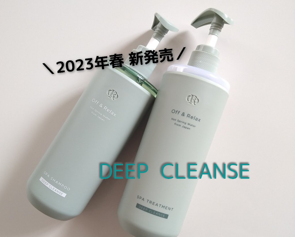 Off&Relax スパ・シャンプー/ヘアトリートメント ディープクレンズのクチコミ「＼頭皮のべたつきが気になる方に／

様々なトラブルの元凶である皮脂にアプローチして、頭皮をソフ.....」（1枚目）