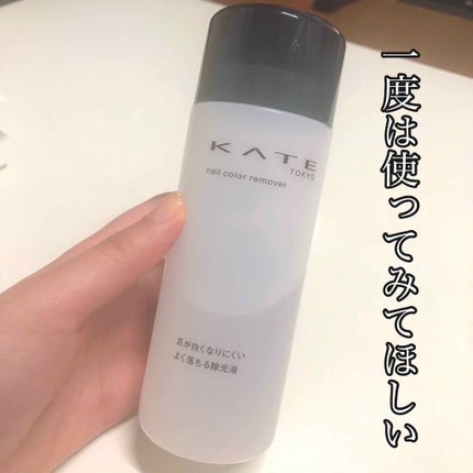 ネイルカラーリムーバーN/KATE/除光液を使ったクチコミ(1枚目)