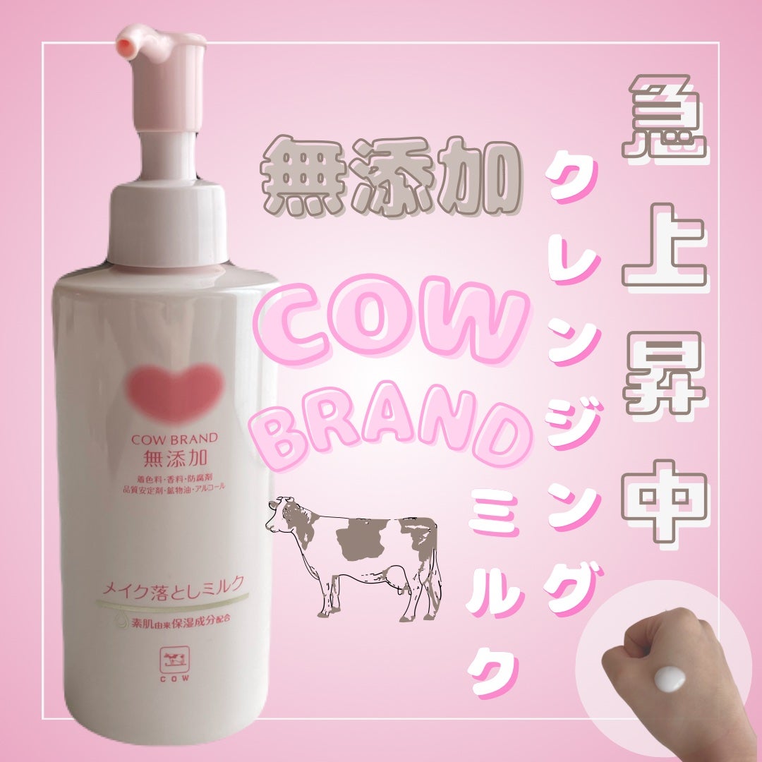 メイク落としミルク/カウブランド無添加/ミルククレンジングを使ったクチコミ(1枚目)