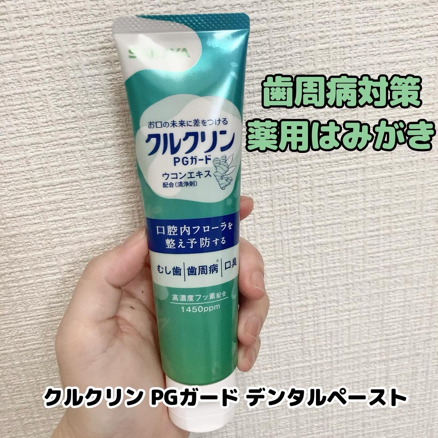 クルクリンPGガードデンタルペースト/サラヤ/歯磨き粉を使ったクチコミ（1枚目）