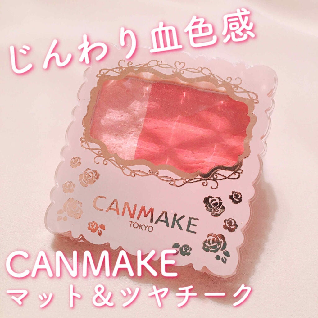 マット&クリスタルチークス/キャンメイク/パウダーチークを使ったクチコミ(1枚目)