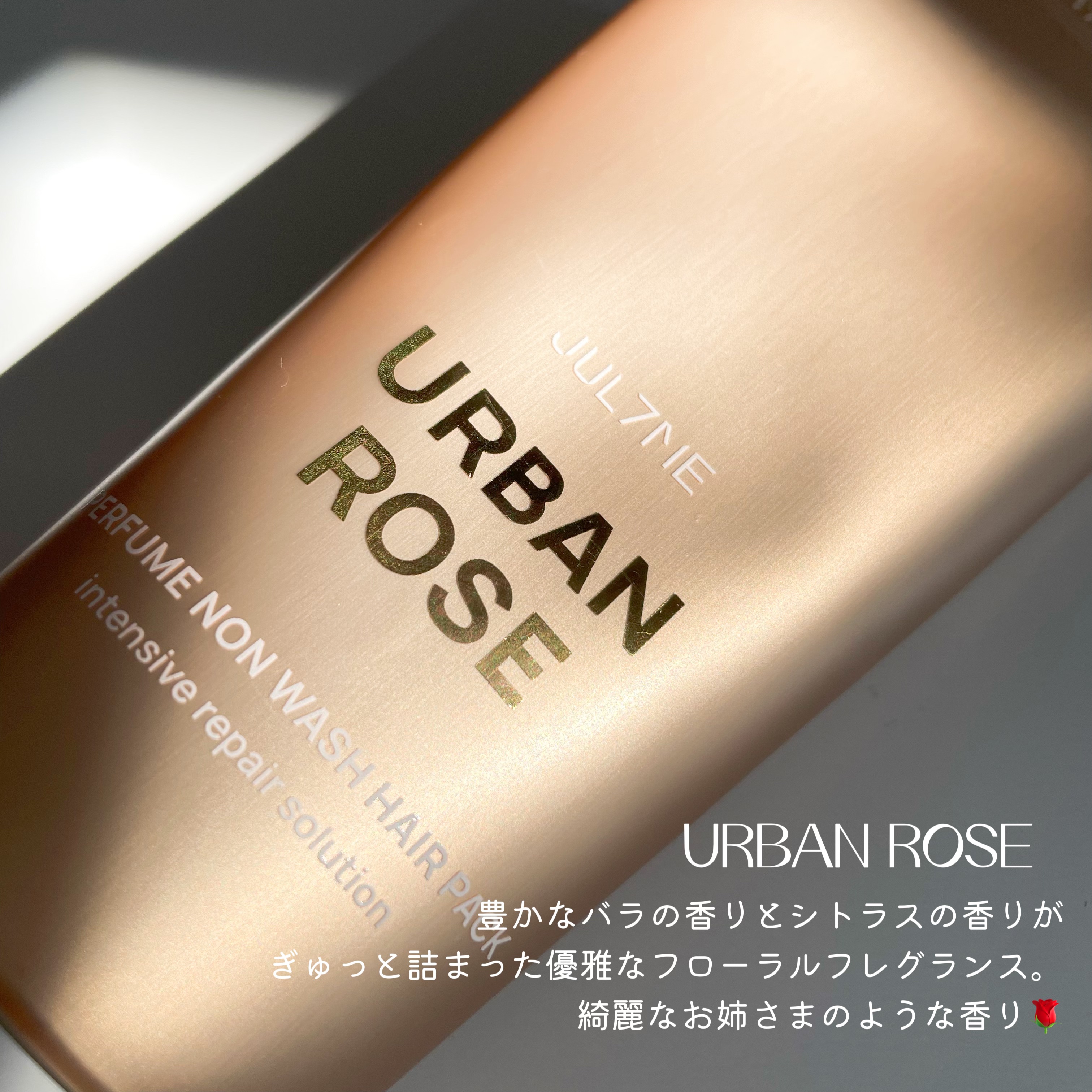 パフュームノンウォッシュヘアパック 07 アーバンローズ/JUL7ME/ヘアトリートメントを使ったクチコミ（3枚目）