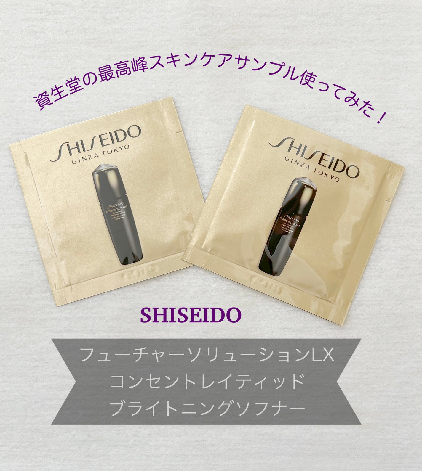 SHISEIDO フューチャーソリューション LX コンセントレイティッド ブライトニングソフナー/SHISEIDO/乳液を使ったクチコミ(1枚目)