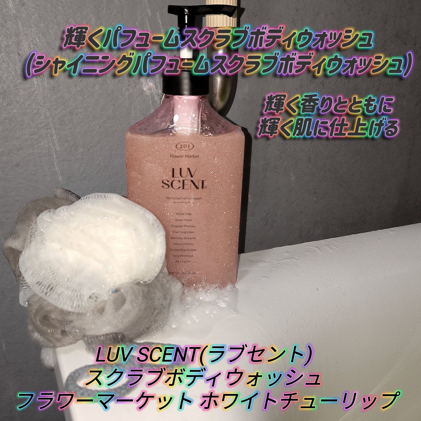 スクラブボディウォッシュ フラワーマーケット ホワイトチューリップ/LUV SCENT/ボディスクラブを使ったクチコミ(1枚目)