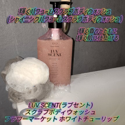 スクラブボディウォッシュ フラワーマーケット ホワイトチューリップ/LUV SCENT/ボディスクラブを使ったクチコミ(1枚目)