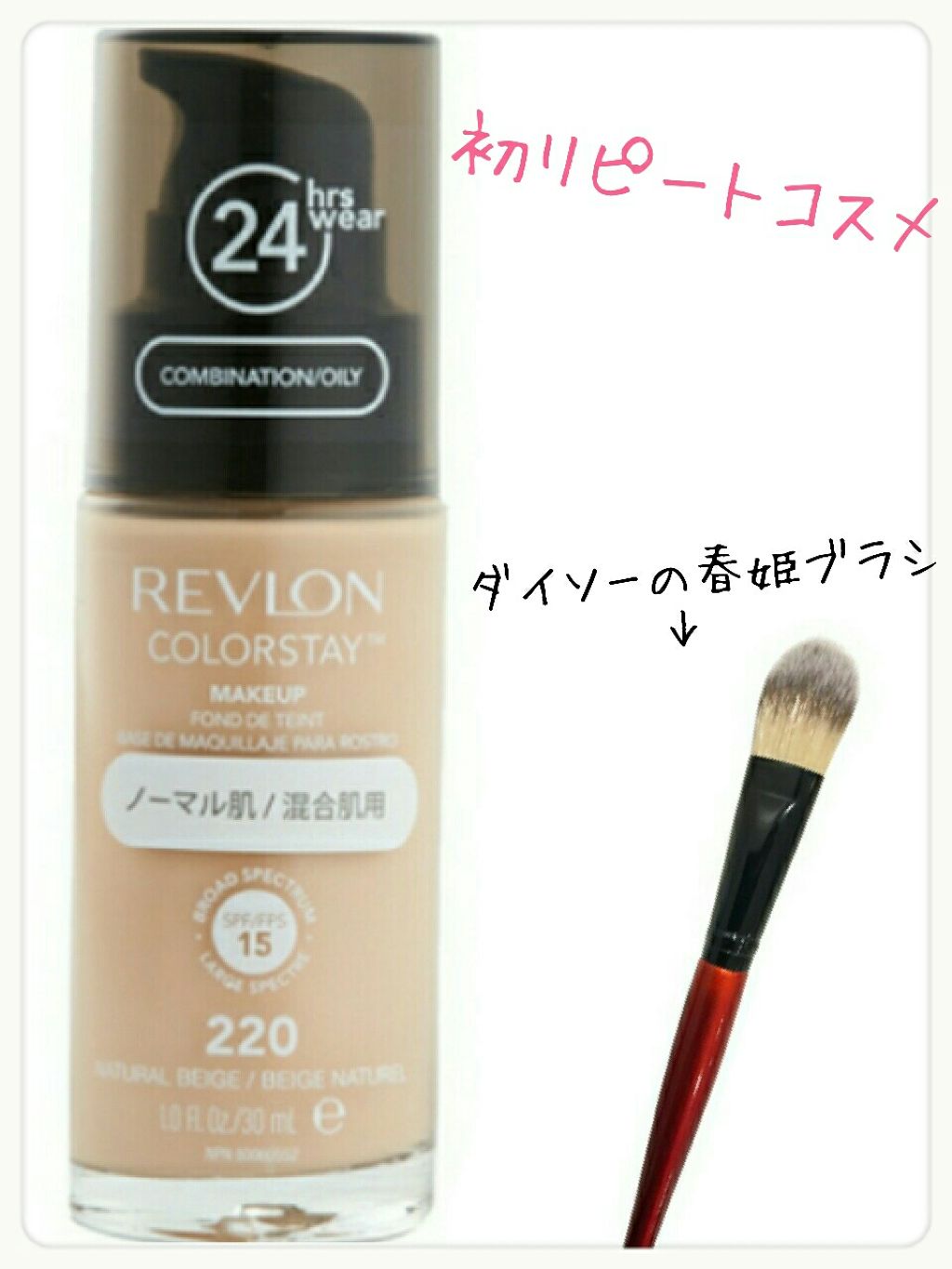 カラーステイ メイクアップ/REVLON/リキッドファンデーションを使ったクチコミ(1枚目)