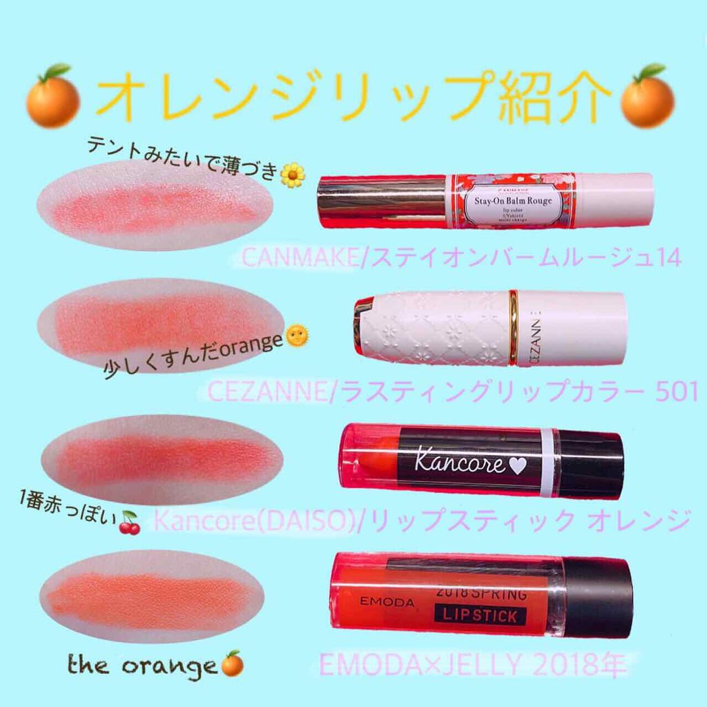 ステイオンバームルージュ/キャンメイク/口紅を使ったクチコミ(1枚目)